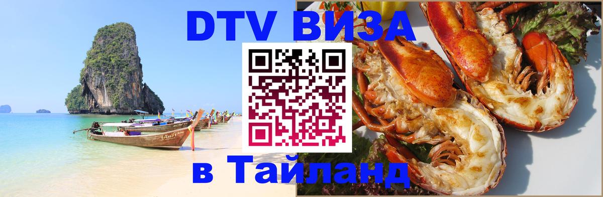 Как сделать DTV визу в Тайланд 