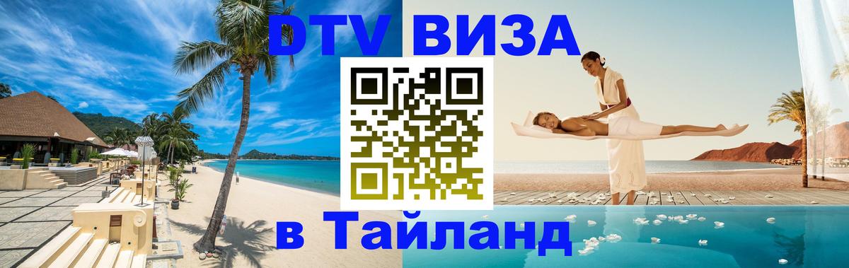 Как сделать DTV визу в Тайланд 